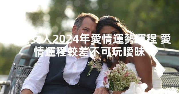 屬虎女人2024年愛情運勢運程 愛情運程較差不可玩曖昧